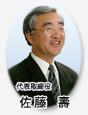 代表取締役 佐藤寿