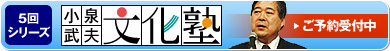 小泉武夫文化塾ご予約受付中 小泉武夫文化塾ご予約受付中