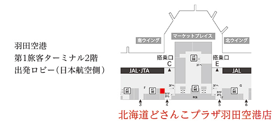 地図：北海道どさんこプラザ羽田空港店
