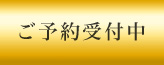 ご予約受付中 ご予約受付中