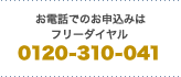 電話でのお申込みはフリーダイヤル0120-813-105 電話でのお申込みはフリーダイヤル0120-813-105
