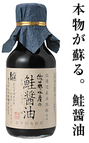 本物が蘇る。鮭醤油 本物が蘇る。鮭醤油