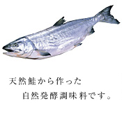 化学調味料などは一切使用しない天然鮭から作った自然発酵調味料です。 化学調味料などは一切使用しない天然鮭から作った自然発酵調味料です。