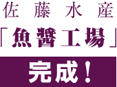 佐藤水産「魚醤工場」完成! 佐藤水産「魚醤工場」完成!