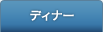 �f�B�i�[