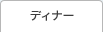�f�B�i�[