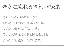 豊かに流れる味わいのとき 豊かに流れる味わいのとき