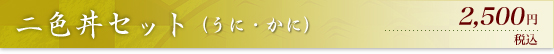 二色丼