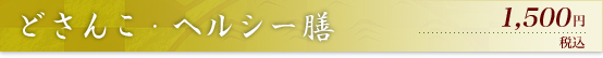 どさんこ・ヘルシー膳