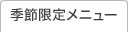 �G�ߌ��胁�j���[