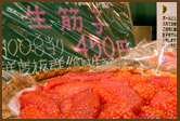 鮮度抜群、生筋子 鮮度抜群、生筋子。