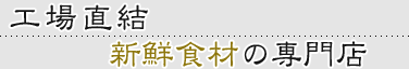�H�꒼���V�N�H�ނ̐��X