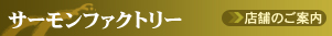 �T�[�����t�@�N�g���[�@�X�܂̂��ē�