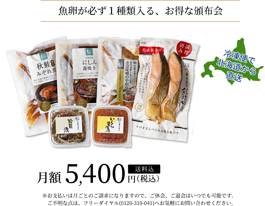 魚卵が必ず1種類入る、お得な頒布会