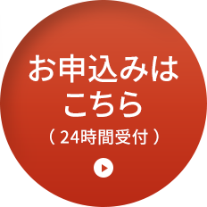 お申し込みはこちら（24時間受付）