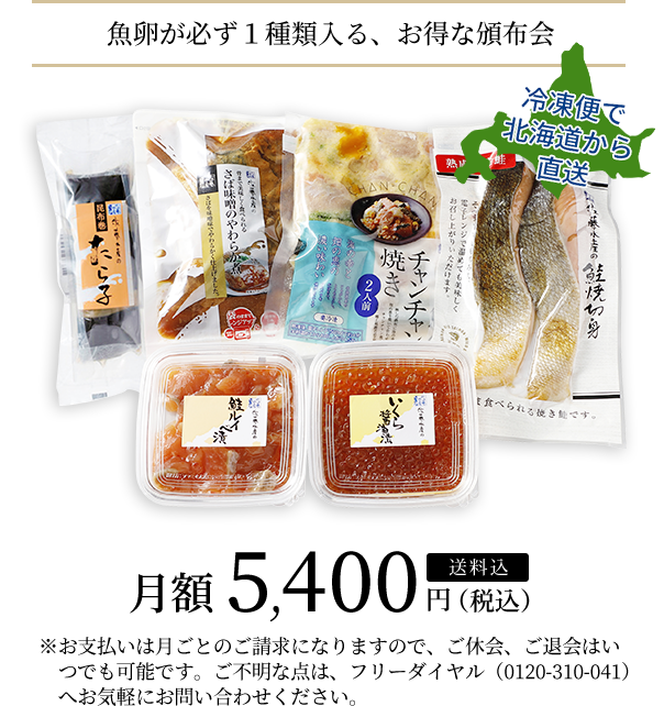 魚卵が必ず1種類入る、お得な頒布会