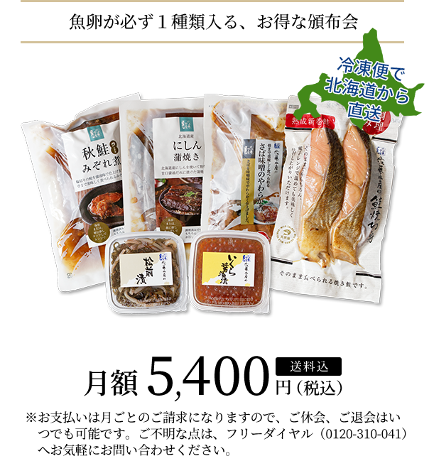 魚卵が必ず1種類入る、お得な頒布会