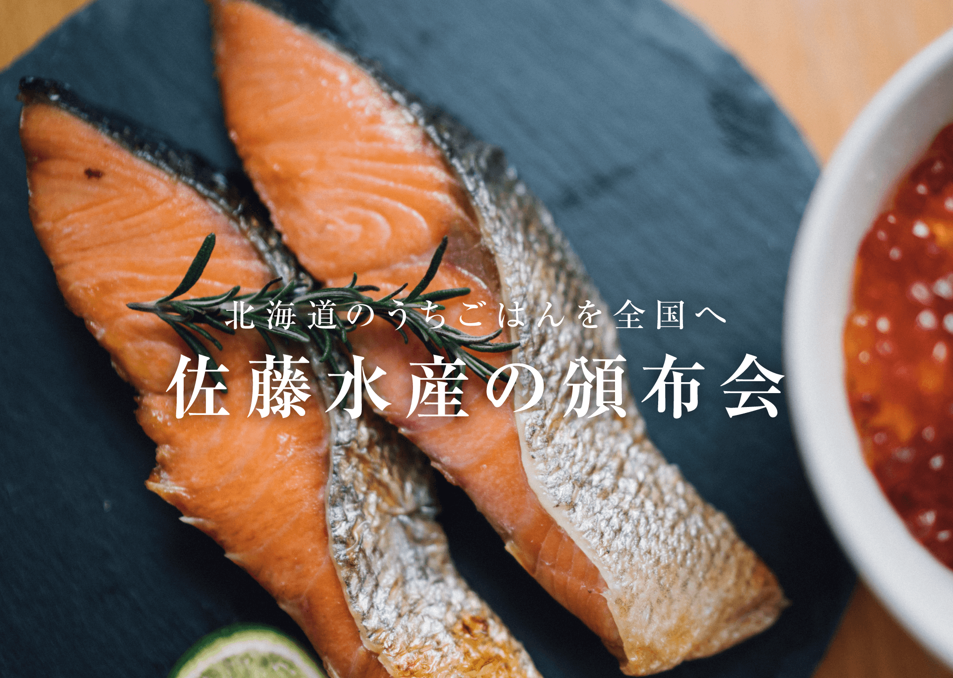 北海道のうちごはんを全国へ 佐藤水産の頒布会