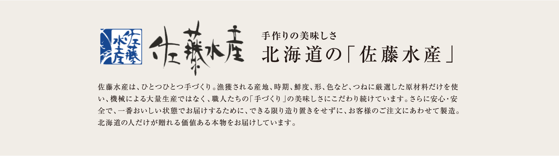 手作りの美味しさ 北海道の「佐藤水産」