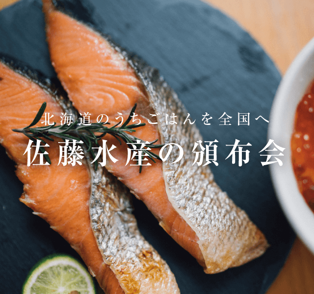北海道のうちごはんを全国へ 佐藤水産の頒布会