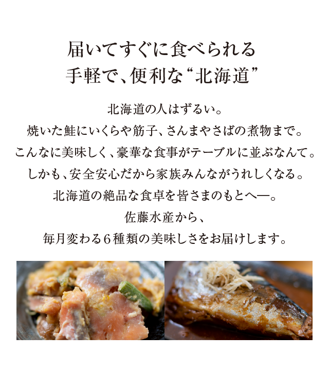 届いてすぐに食べられる手軽で、便利な”北海道”
