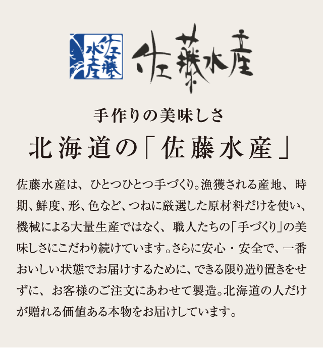 手作りの美味しさ 北海道の「佐藤水産」