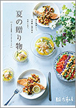 夏の贈りもの