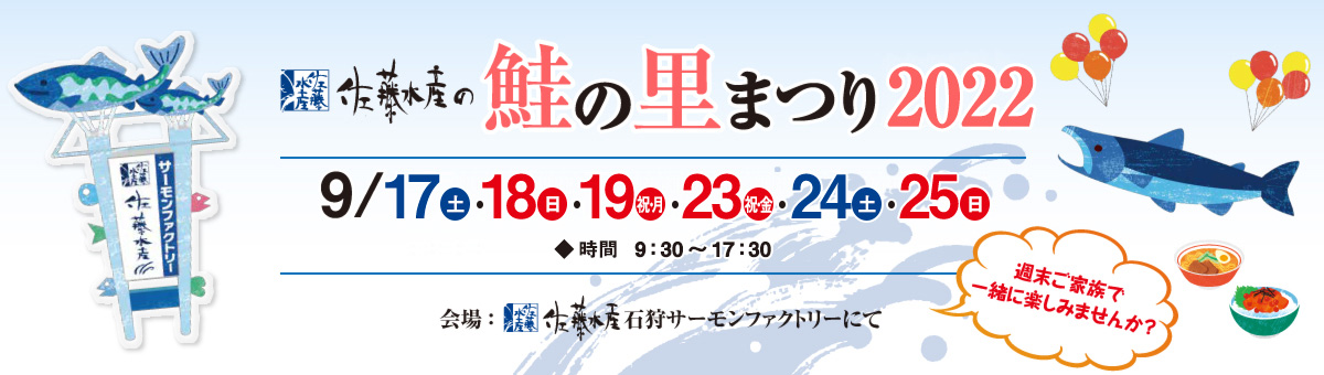 佐藤水産の 鮭の里まつり2022