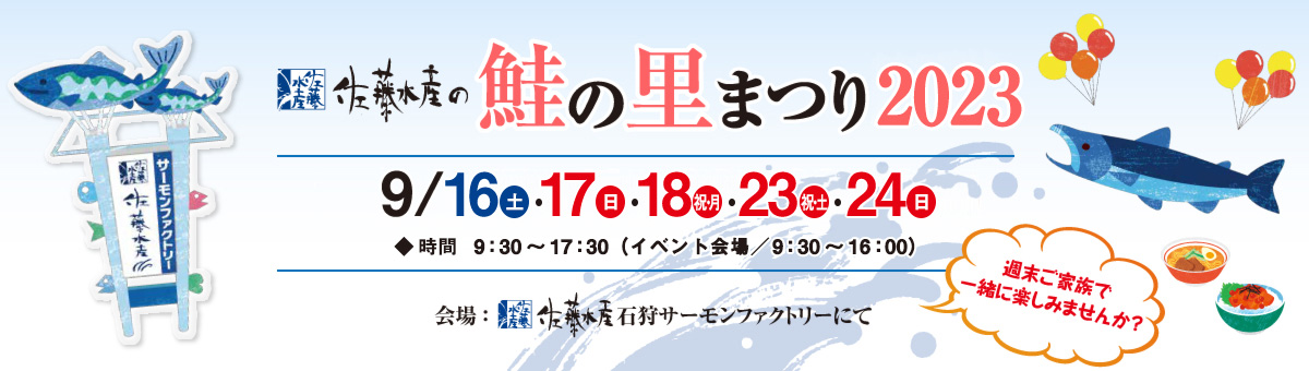 佐藤水産の 鮭の里まつり2023