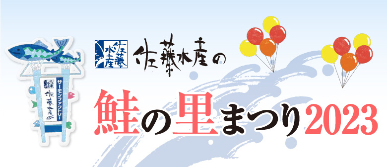 佐藤水産の 鮭の里まつり2023