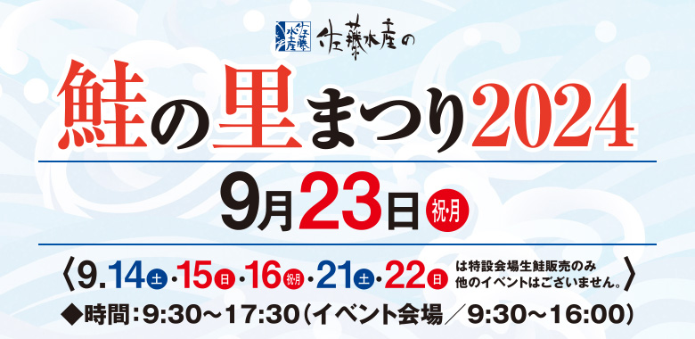 佐藤水産の 鮭の里まつり2024
