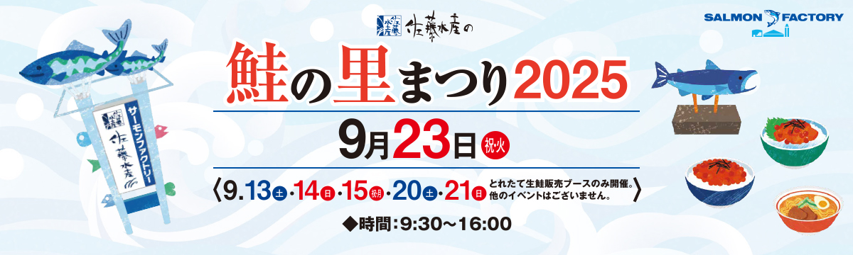 佐藤水産の 鮭の里まつり2025