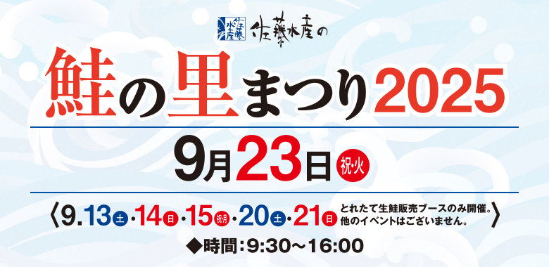 佐藤水産の 鮭の里まつり2025