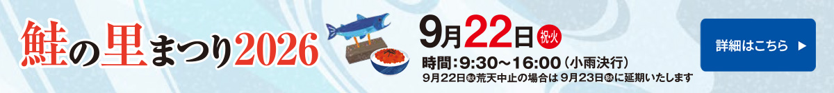 佐藤水産の鮭の里まつり