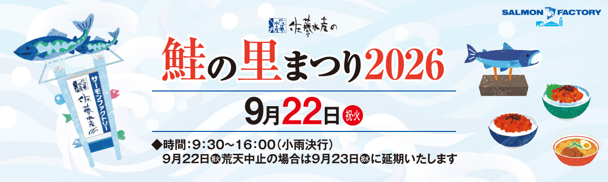 佐藤水産の 鮭の里まつり2026