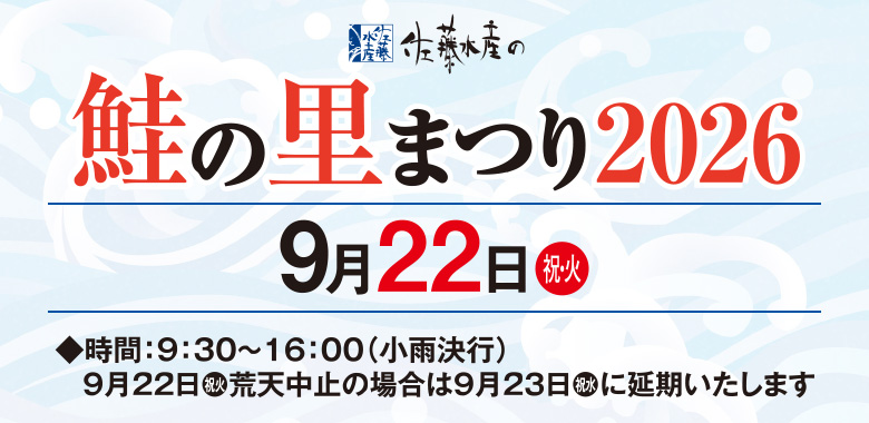 佐藤水産の 鮭の里まつり2026
