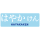 HAYAKAKEN