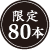 限定80本