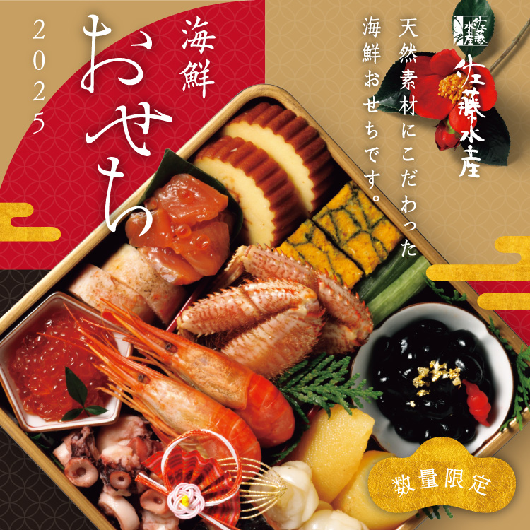 佐藤水産の海鮮おせち