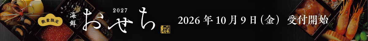 数量限定 佐藤水産 海鮮おせち2027 2026年10月9日（金）受付開始