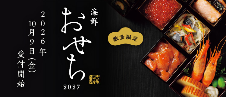 数量限定 佐藤水産 海鮮おせち2027 2026年10月9日（金）受付開始