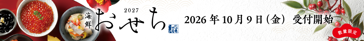 数量限定 佐藤水産 海鮮おせち2027 2026年10月9日（金）受付開始