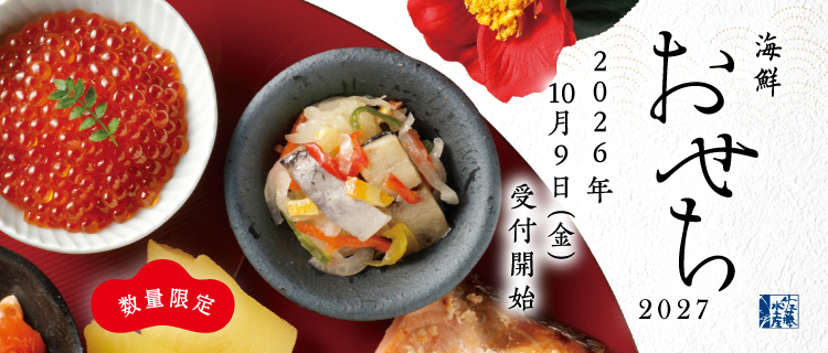 数量限定 佐藤水産 海鮮おせち2027 2026年10月9日（金）受付開始