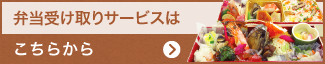 弁当受け取りサービスはこちらから