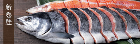 新巻鮭