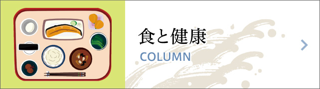 コラム「食と健康」