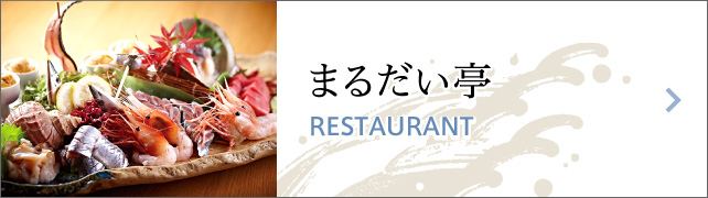 海鮮 まるだい亭