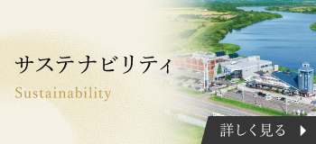 佐藤水産のサステナビリティ