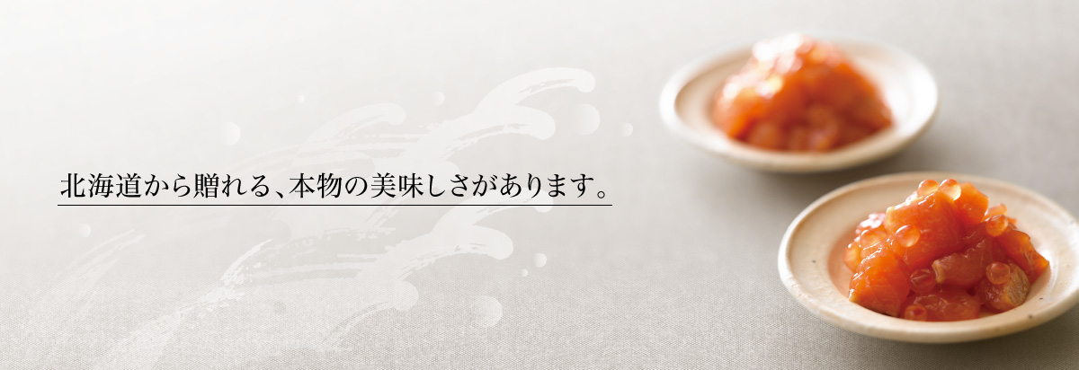 北海道から贈れる、美味しさがあります。