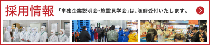 採用情報について